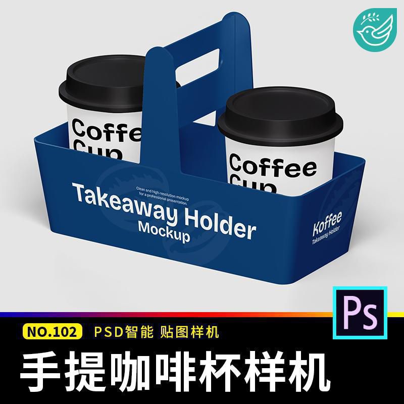 咖啡杯手提杯托打包杯子咖啡品牌展示效果vi贴图样机PSD设计素材