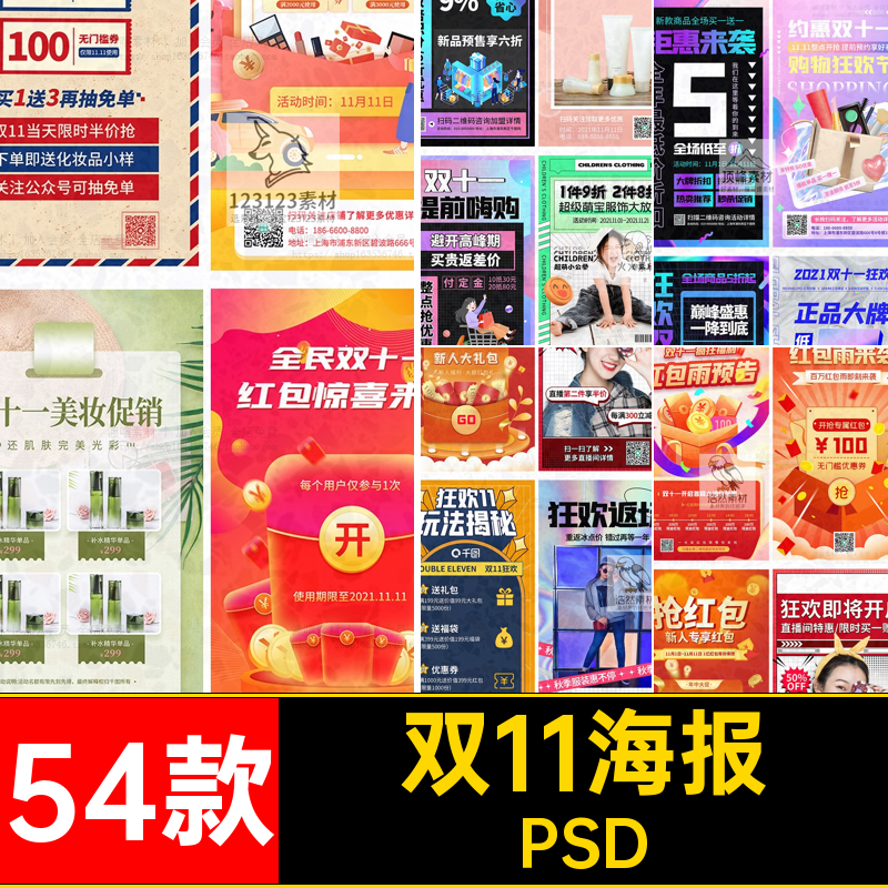 电商双11海报PSD十一促促销54款红包app直播活动大模板素材手机