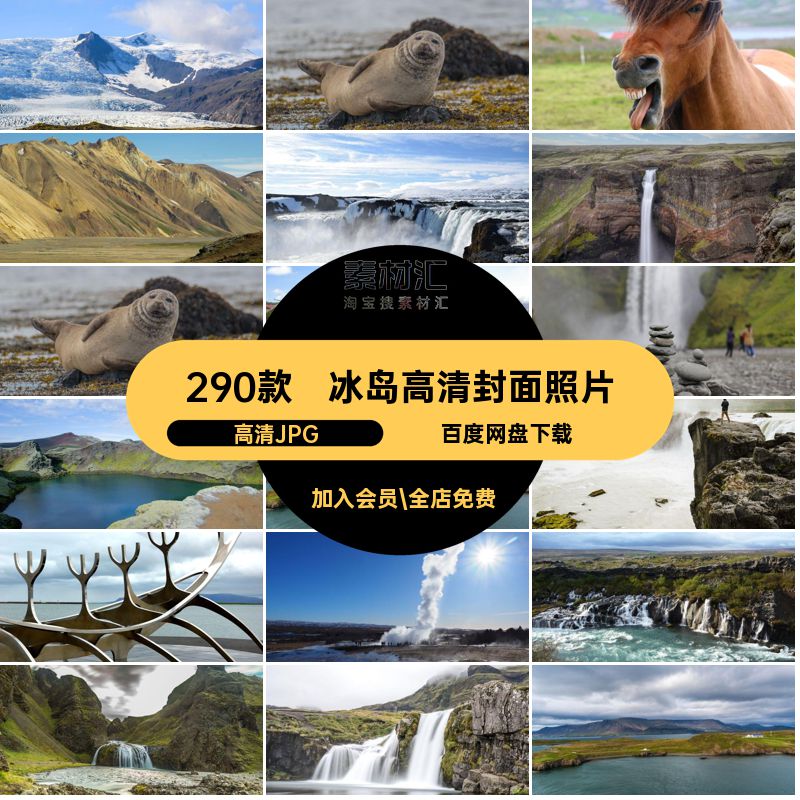 冰岛网红打卡图片高清JPG封面旅游冰岛旅游风景宏村旅游风景景点