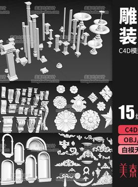 15组室内装修雕花装饰花纹建筑柱子石柱C4D模型obj素材白模C1390
