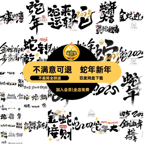 蛇年新年图片PNGPS模板5书法艺术标题贴纸字毛笔贴纸图片模板5