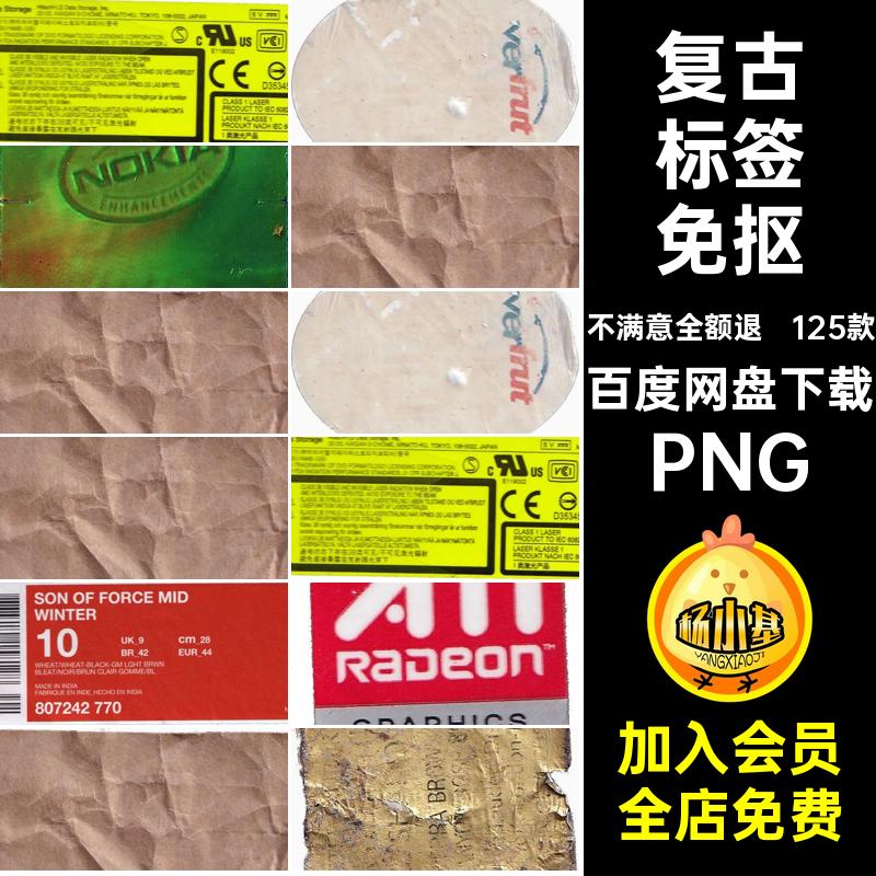 磨损标签免抠贴纸125款复古做旧潮流不干胶PS免扣破旧图片PNG免抠