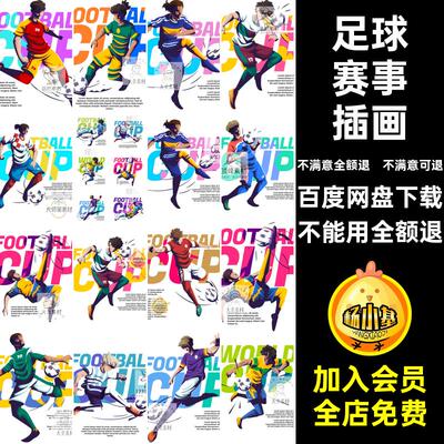足球赛事插画踢球PNG动感矢量图扁平海报运动球员风足球赛事插画