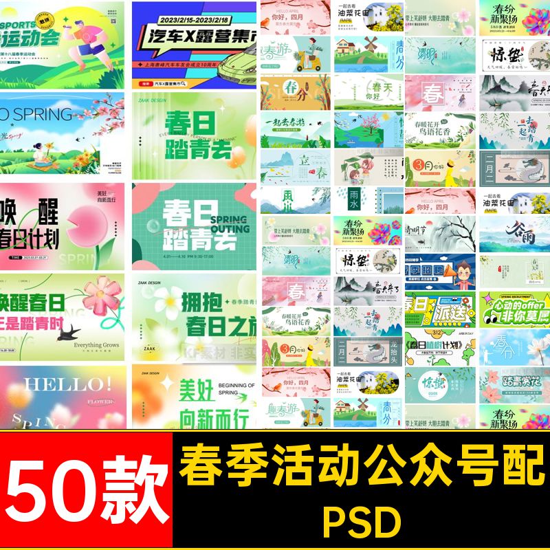 1788春天节气春暖花开踏青赏花活动公众号首图推文封面素材ps模板