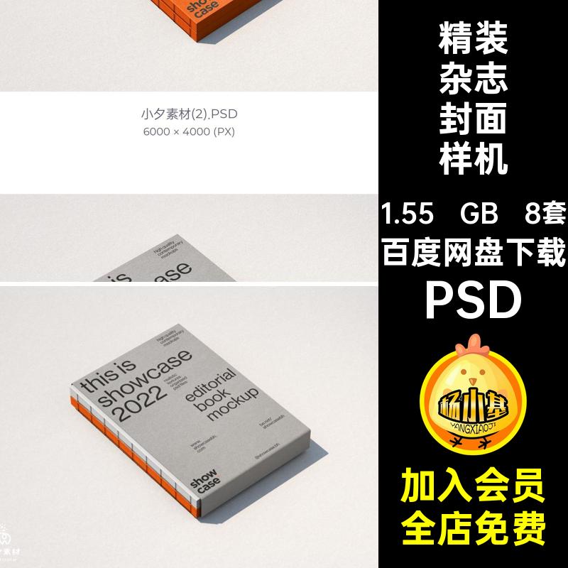 精装杂志封面样机方线装棱8套PSD智能书直背脊书籍贴图裸杂志棱