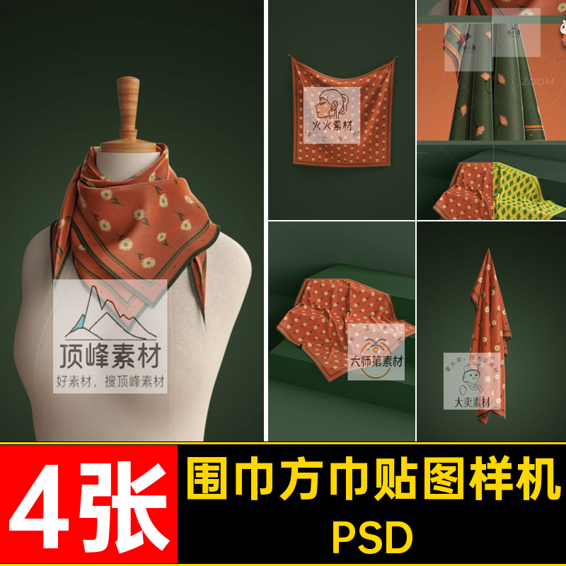 丝巾围巾蚕丝方巾展示真丝布料手帕印花素材图PSD贴图样机效果图
