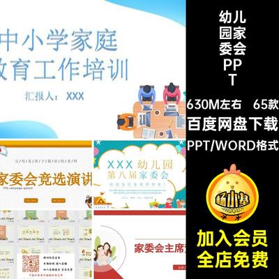 幼儿园家委会ppt课件成品中小学校家长委员会章程竞选演讲稿模板