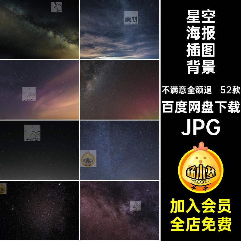 星河摄影图片JPG52款星云高清银河星空海报插图背景图片素材夜空