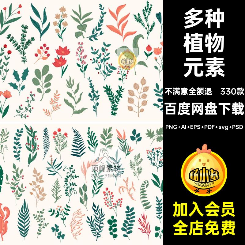 花卉植物元素PNG AI EPS PDF svg PSD叶子素材330款花朵LOGO抽象