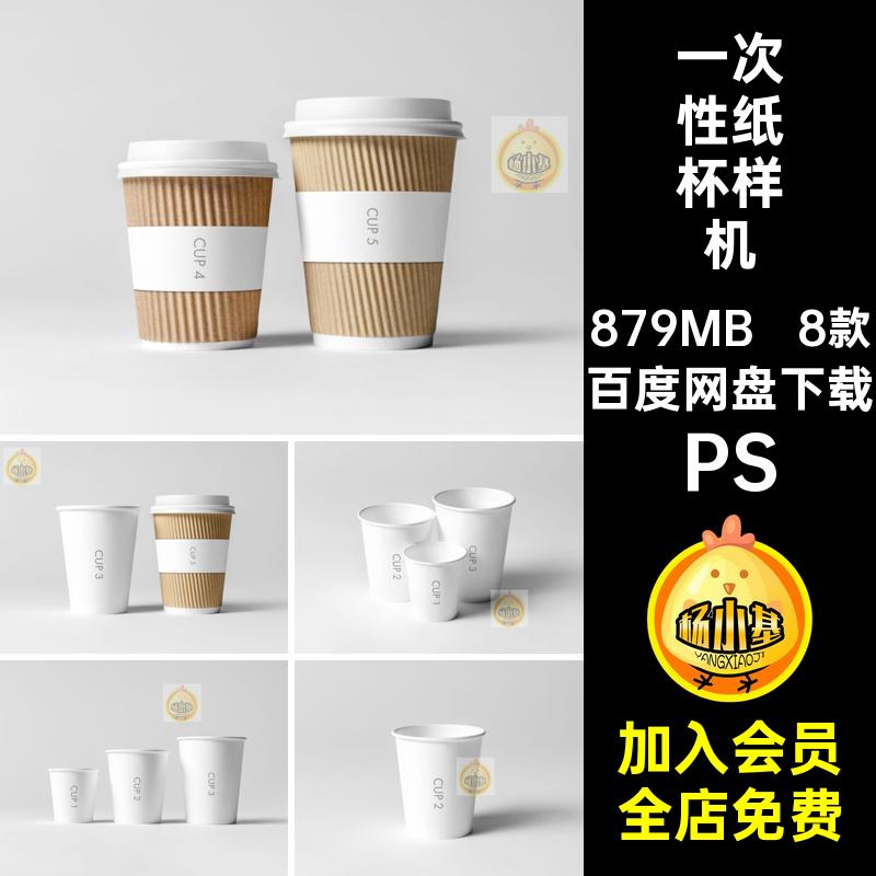 一次性纸杯PS样机咖啡模板8款杯子效果图PSD饮料外卖一次性款外卖