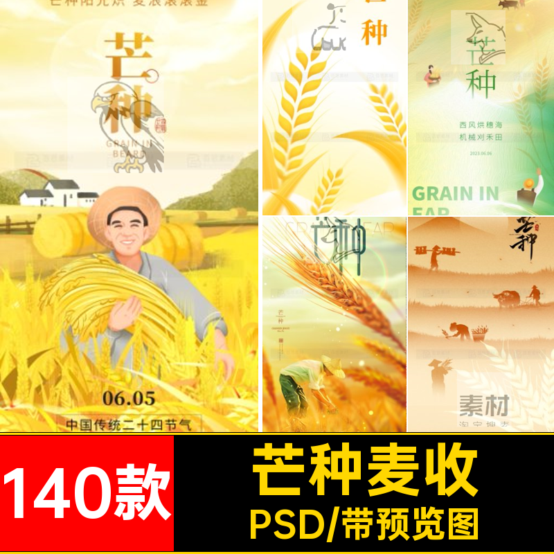 二十四节气芒种PSD24传统节日麦收插画海报140款ps节庆模板24插画