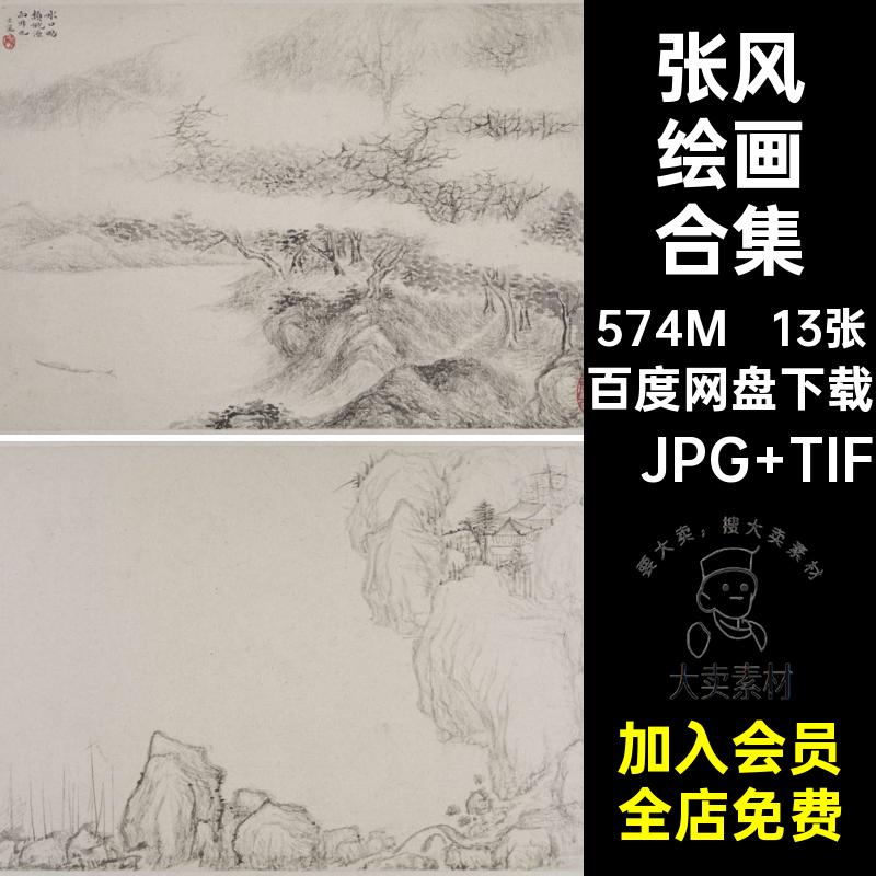 13张张风绘画合集高清图片素材风景电子版国画幅5MB山水绘画风景