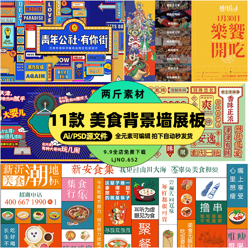 商业美食街背景墙KV展板美食街区霓虹灯墙灯牌设计Ai矢量 PSD素材