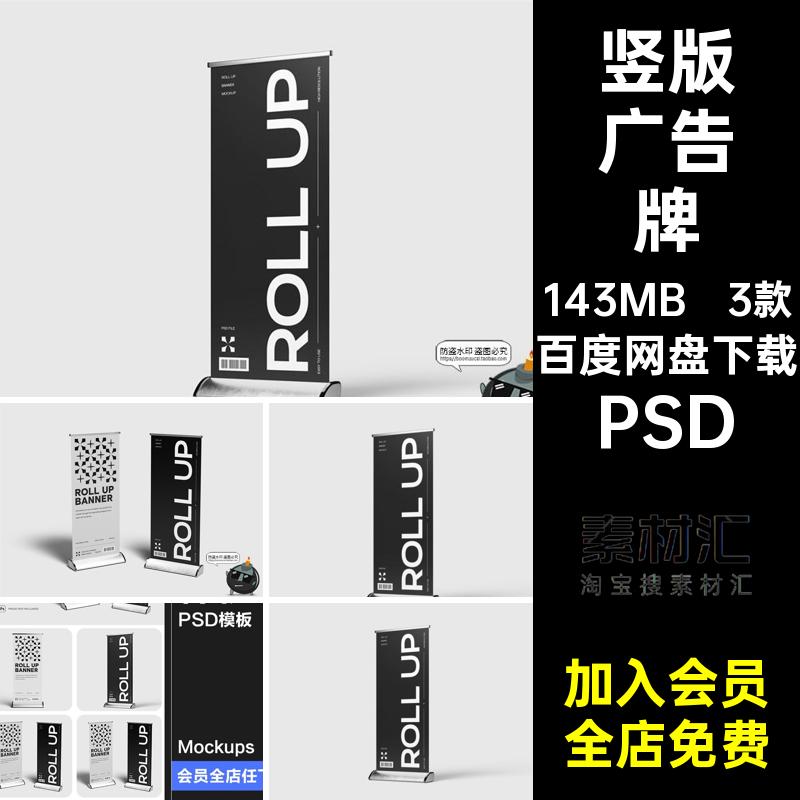 竖版广告牌PSD滚动企业贴图宣传展架样机3款模板易拉宝素材模型