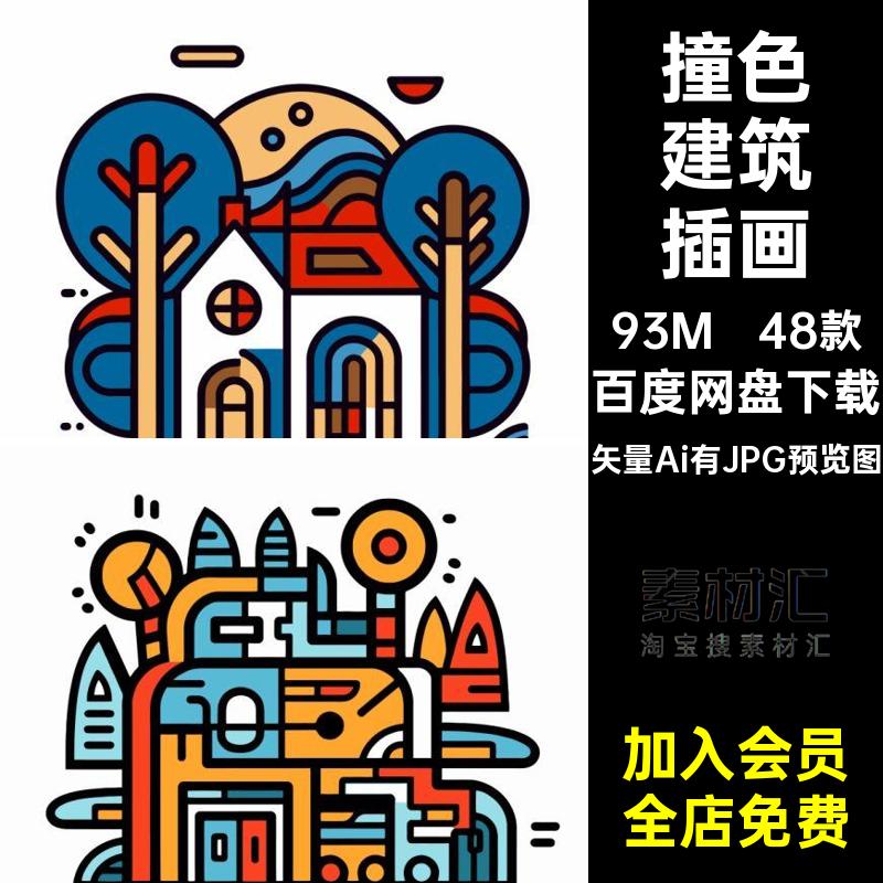 48款几何元素建筑插画小房子撞色AI卡通房屋复古矢量潮流建筑装饰