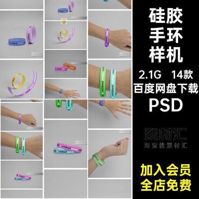 手环样机设计硅胶14款智能纸模型门票贴图演唱会运动PSDps素材