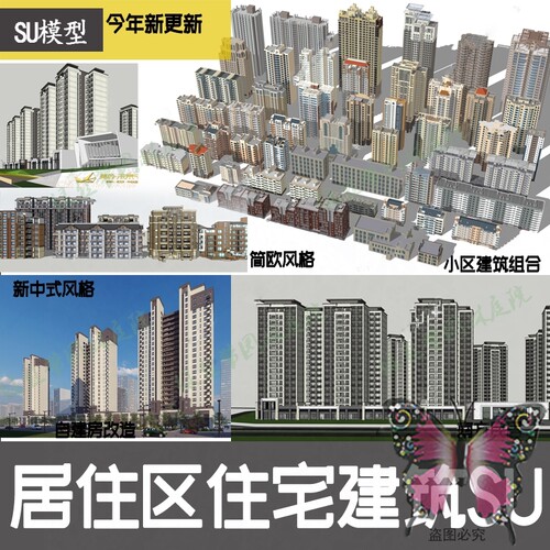 现代居住区住宅小区建筑高层楼房配景简欧新中式居民楼su模型素材