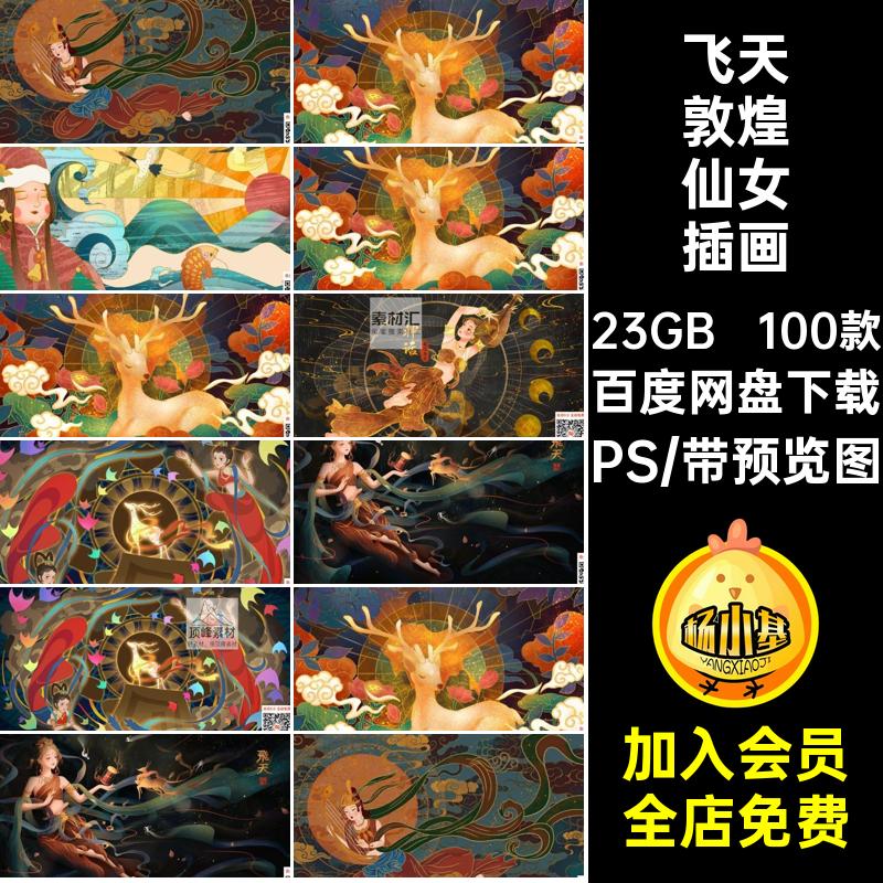 飞天敦煌仙女插画PS中国PSD壁画素材手绘传统神鹿神话100款古典