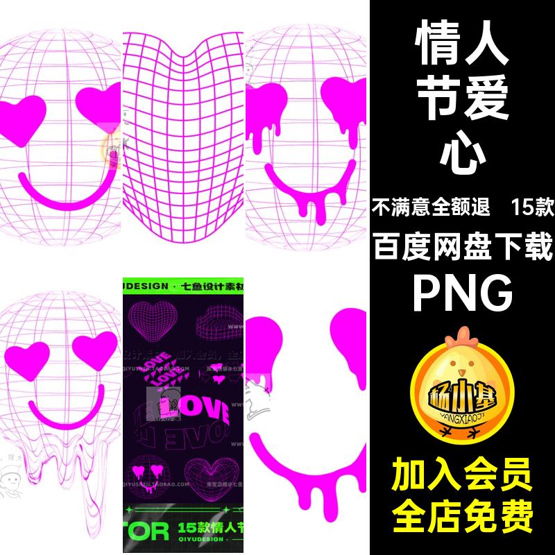 15款情人节AI矢量3dai爱心创意扣酸性PNGlove立体潮流免图标love