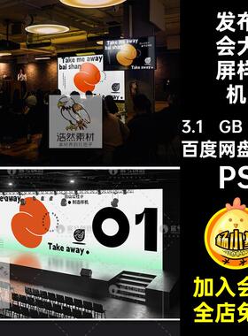 19个发光发布会大屏样机贴图样机显示vi效果智能PSD舞台屏幕背景