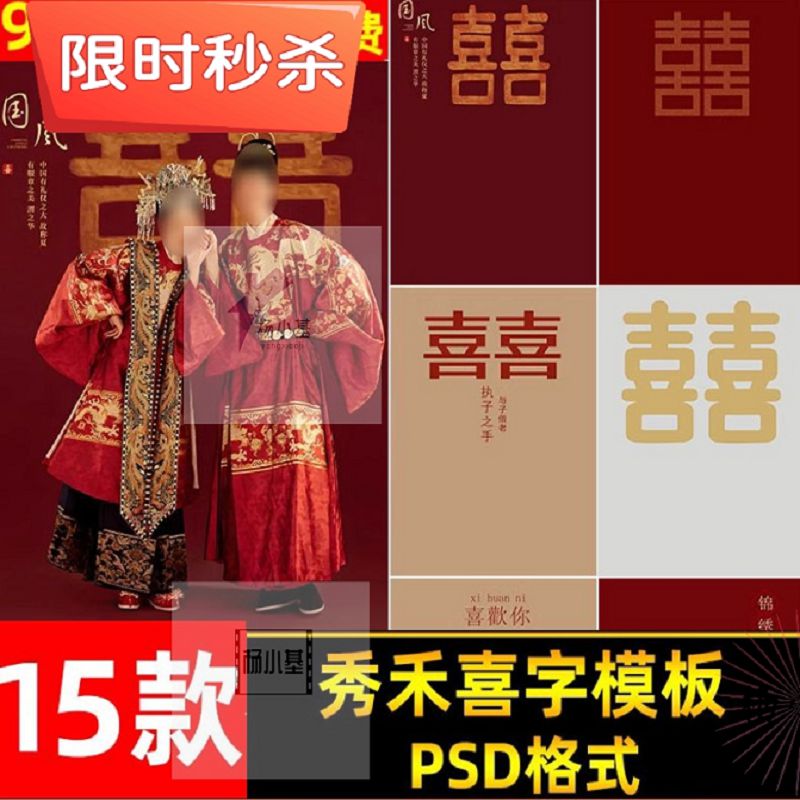 甜蜜喜庆中式秀禾古装汉服婚纱照喜字囍字喜欢你文字PSD模板素材