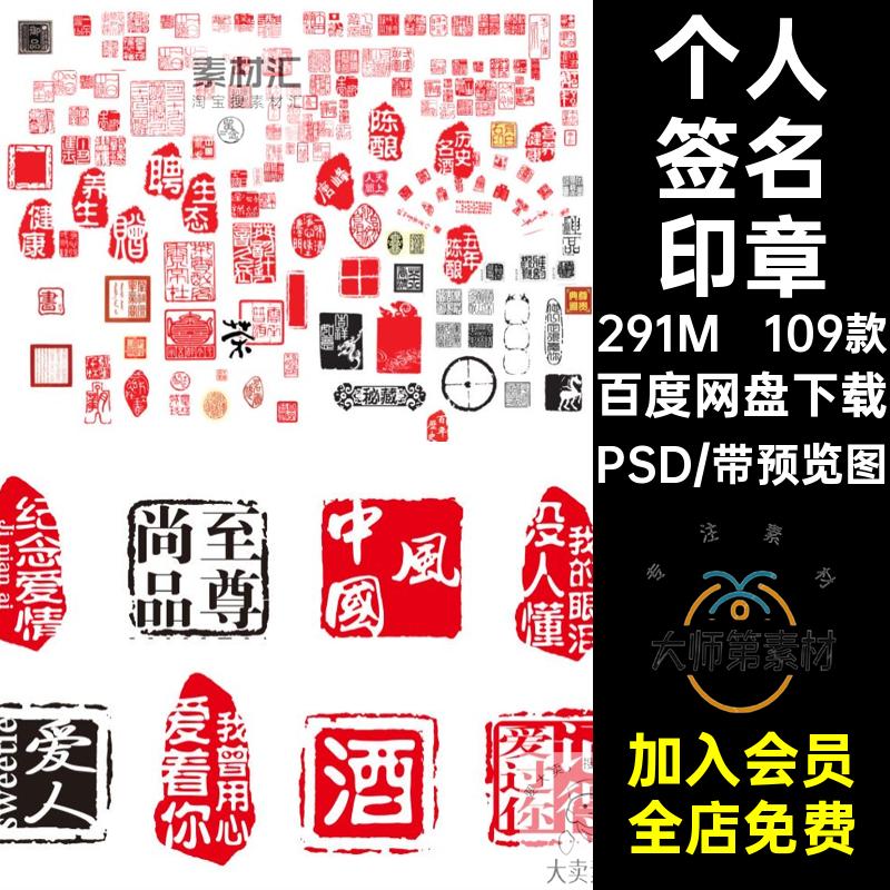 109款中国风印章素材PSD分层古典传统个人古风水印签名文艺复古