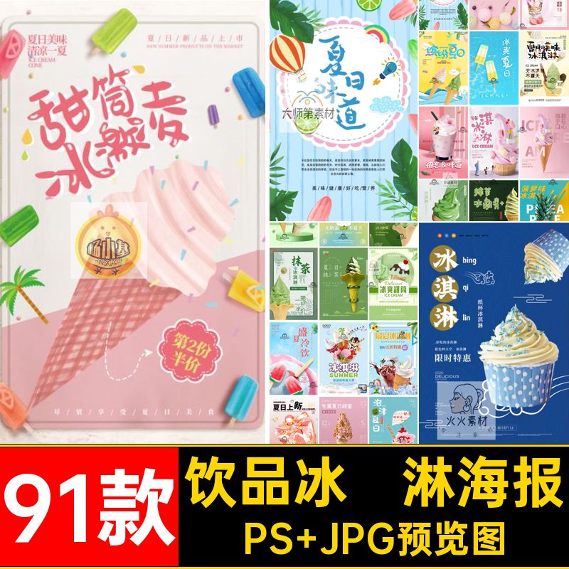 91款饮品冰淇淋海报宣传海报夏日上新新鲜看得见招牌冰淇淋推广