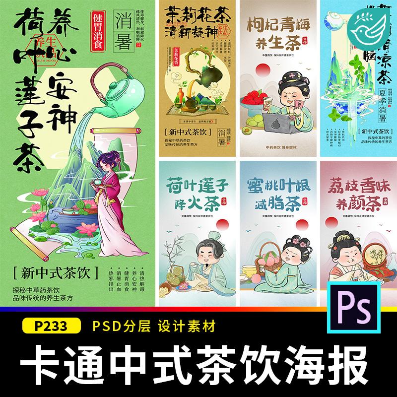 新中式国风大字创意中医茶饮奶茶活动宣传海报模板ps分层设计素材