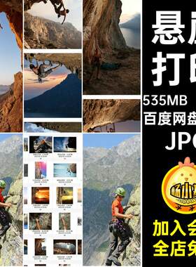 191张户外运动健身运动健身摄影图片JPG攀岩登山图片打印悬崖喷绘