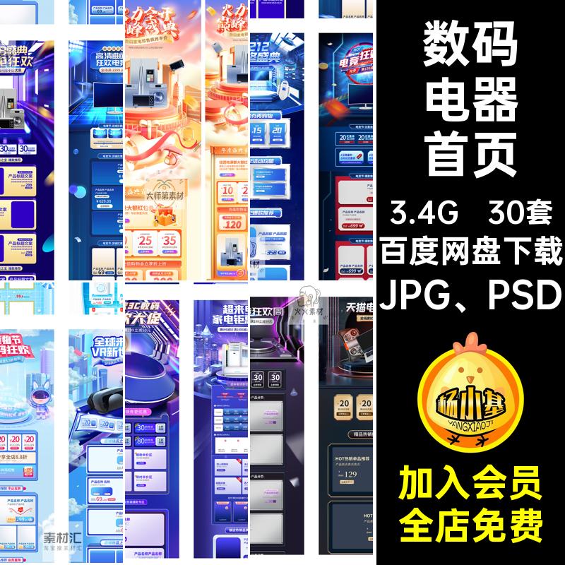 网页电器首页JPG PSD模板PC机端专题活动30套无线3C电商数码手