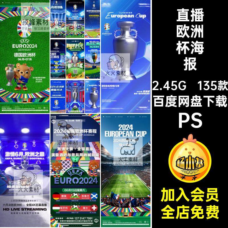 酒吧欧洲杯海报PS135款比赛足球赛事宣传海报psd激战赛程直播企业