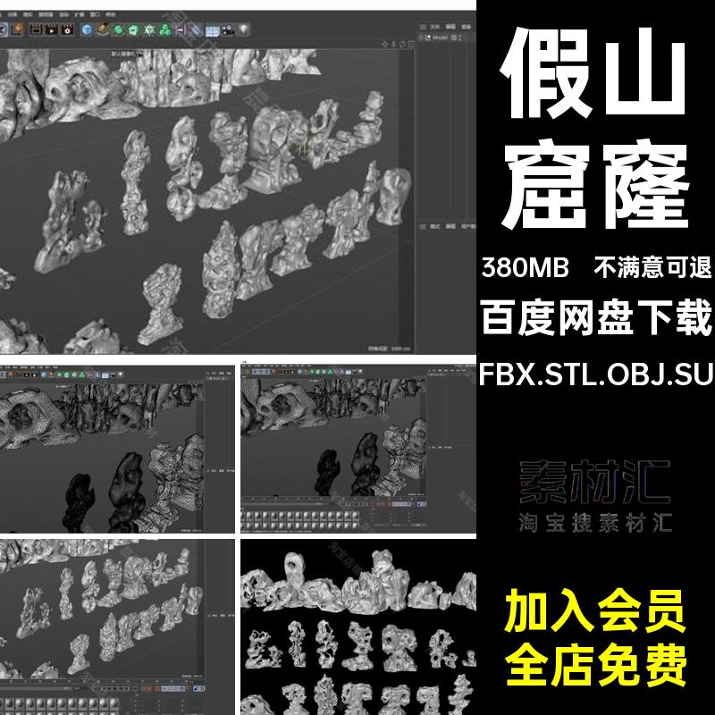 石头园林FBX三维假山STLSU窟窿景石FBX.STL.OBJ.SU园艺景观石造
