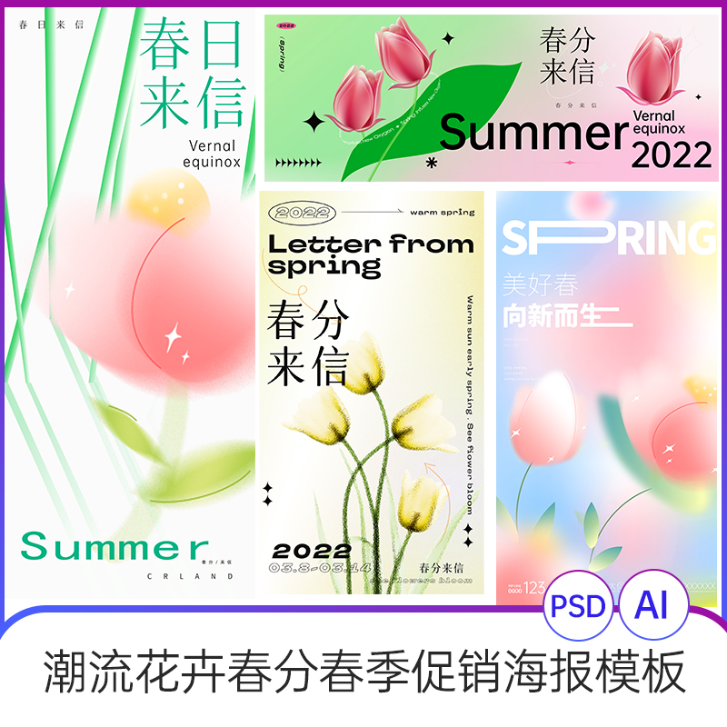 潮流花卉春风海报模板设计AI/PSD酸性创意几何花漾海报作品集素材