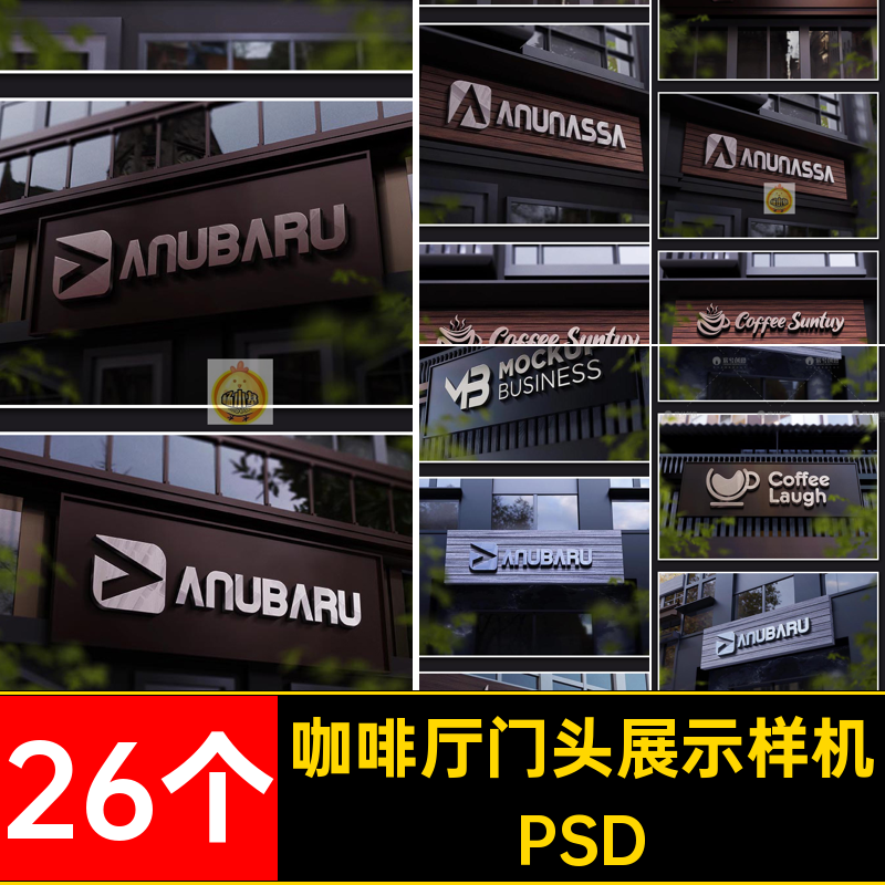 26个门头展示样机效果贴图样机psdPSD西餐厅标志品牌智能素材LOGO