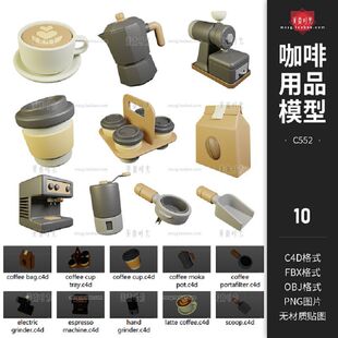 obj素材png 卡通咖啡杯子咖啡机用品工具3D立体图标C4D模型fbx格式