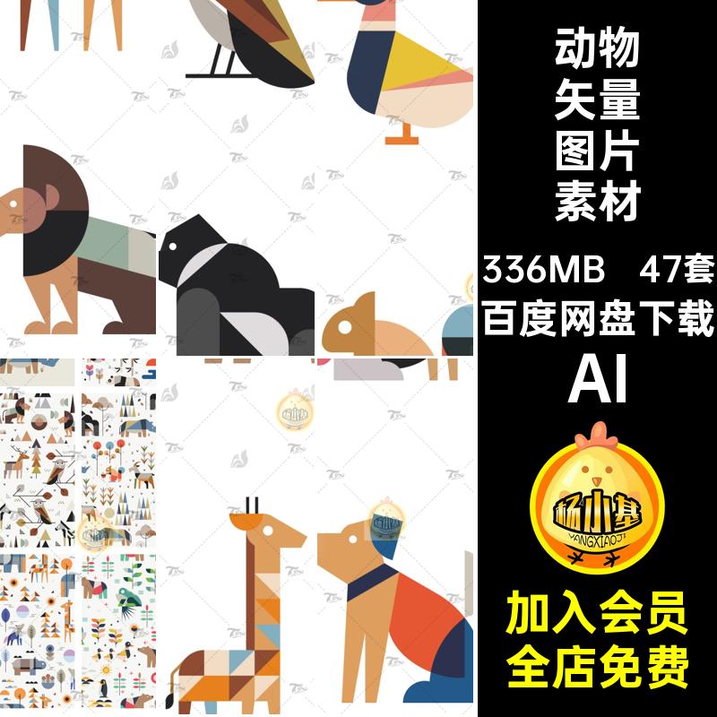动物矢量图片素材AI创意卡通47套模板设计图案拼接扁平AI可爱AI