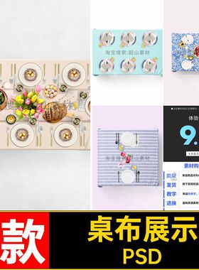 4款餐桌样机模板提案印花VIPSD效果图布艺图案样机贴图桌布VI4款