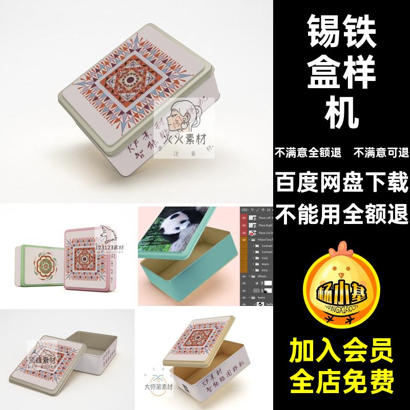 锡铁盒样机包装包装设计贴图天地零食ps饼干智能矩形素材盖ps饼干