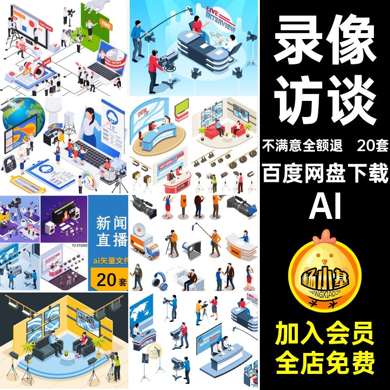 2.5D等距新闻直播间AI20套图片录像矢量主持ai文件记者采访插画