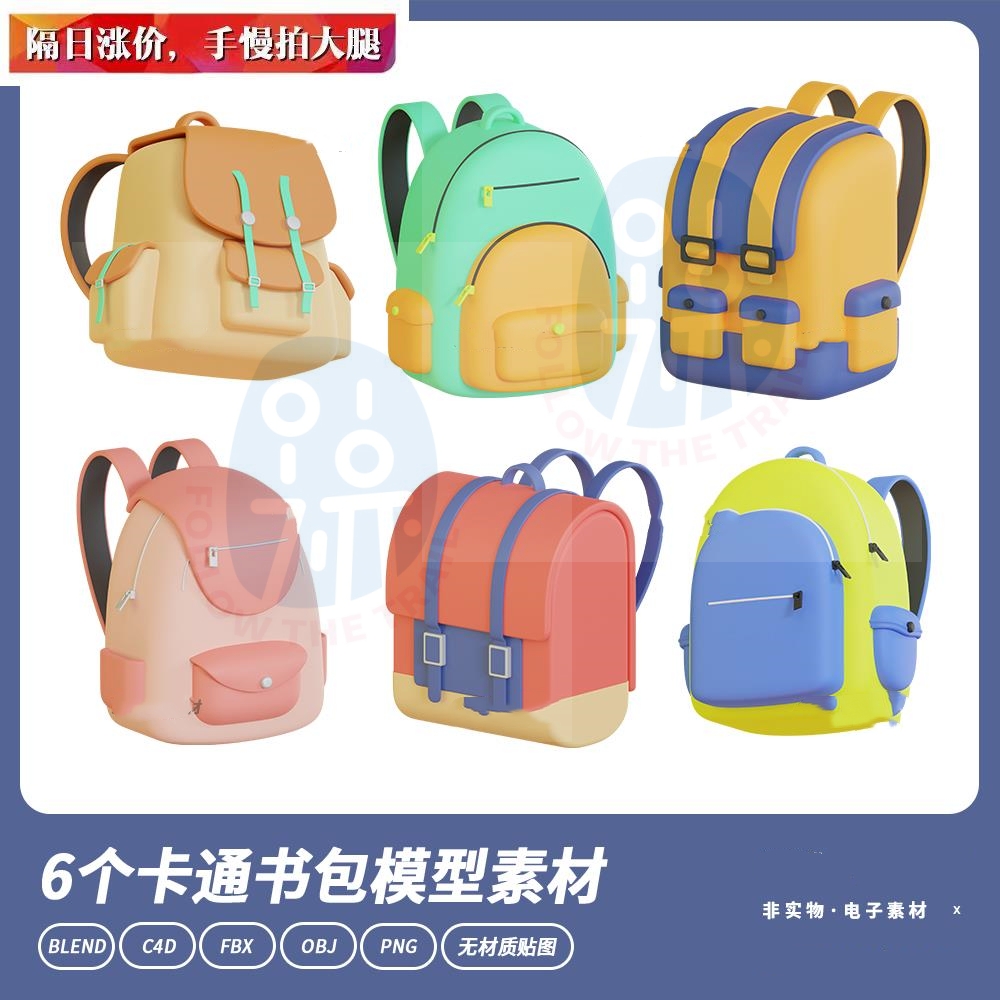 blender卡通书包背包双肩包C4D模型3D立体FBX素材OBJ格式png图片