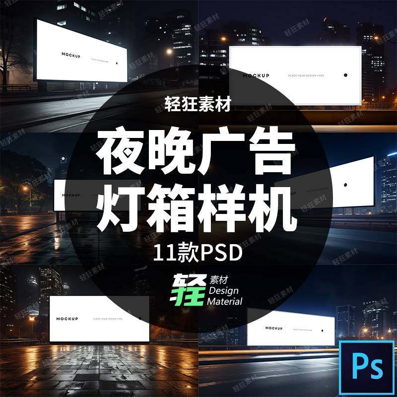 夜晚夜景城市户外街头大型灯箱广告牌展示样机只能贴图PS设计素材