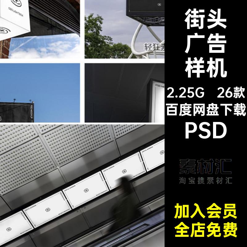 街头广告样机PSD建筑PSD广告牌灯箱户外PSD地铁智能海报26款PSD
