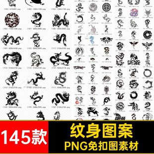 龙图背景纹身款PNG扣图案透明腾龙145款素材145款古典龙免5中国风
