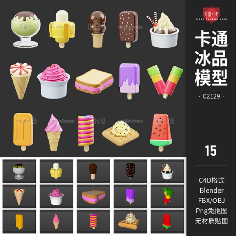 blender卡通冰品食物冰淇淋冰棍雪糕3d立体图标C4D模型obj素材fbx