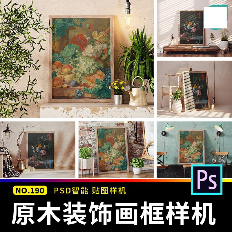 装饰画室内画油画插画框图案展示场景效果图贴图样机psd设计素材