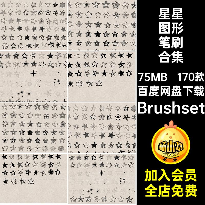 手绘星星光元素线稿Procreate笔刷五芒星五角星空装饰点缀绘画笔