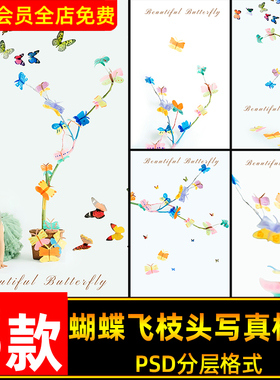 唯美可爱DIY彩色蝴蝶飞枝头儿童宝宝写真照设计psd模板后期ps素材