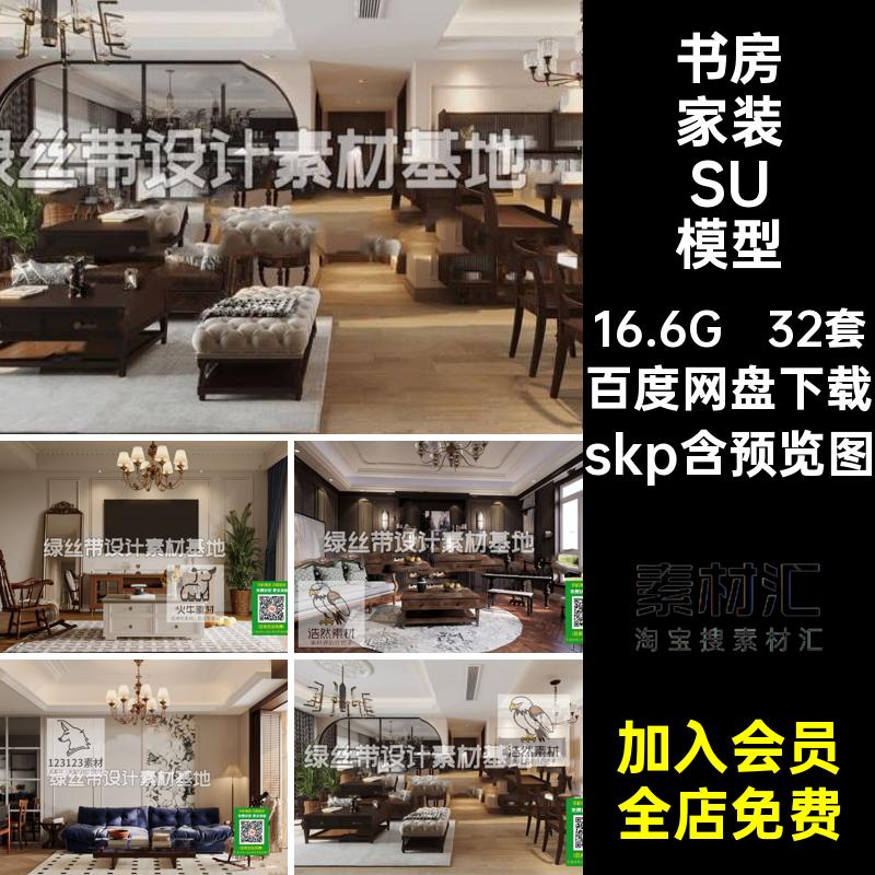 客厅家装SU模型skp床大师美式草图32套空间家居卧室餐厅室内复古