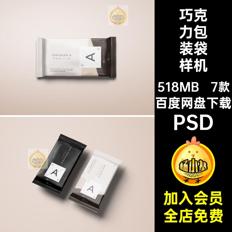 巧克力包装袋样机纸巾贴图食品7款效果图模板糖果PSD7样机纸巾