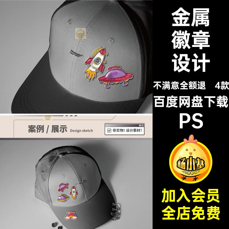 【psd徽章样机】棒球帽子装饰扣异形金属徽章凹凸效果贴图样机ps